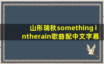 山形瑞秋something intherain歌曲配中文字幕演唱